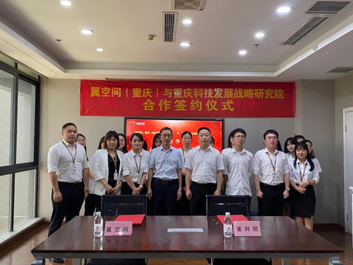 漫調e空間攜手重慶科技發展戰略研究院，共筑區域科技創新服務新篇章